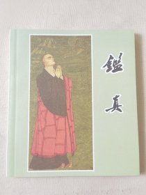 鉴真（彩色连环画40开），绘画：吴棣，封面题字：赵朴初，人民美术出版社2010一版一印（未阅书，印数2000册）