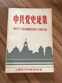 中共党史论集