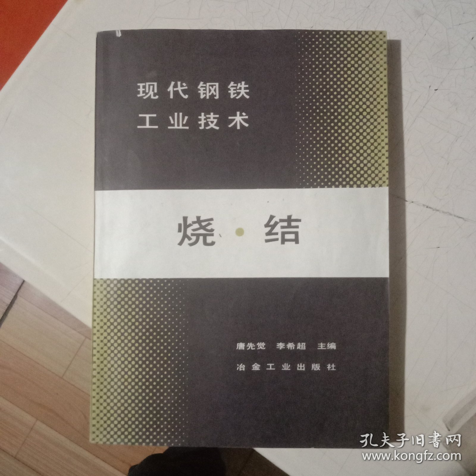 现代钢铁工业技术-烧结