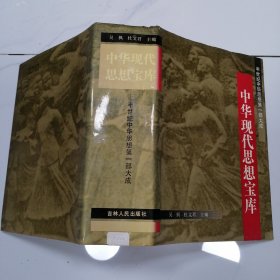 中华现代思想宝库