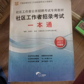 社区工作者公开招聘考试专用教材：社区工作者招录考试一本通（最新版）