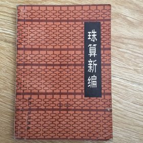 珠算新编