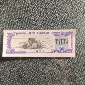 1978年  黑龙江省粮票 半市斤
黑龙江粮票   1978年  0.5市斤

免费包邮