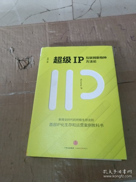 超级IP：互联网新物种方法论