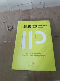 超级IP：互联网新物种方法论