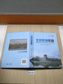 北京东城年鉴2017