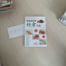 常见病饮食疗法