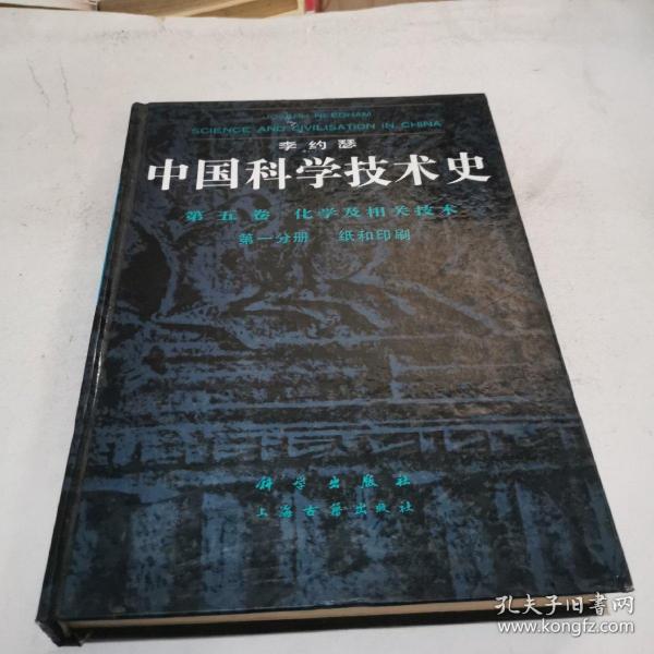 中国科学技术史.第5卷.化学及相关技术.第一分册.纸和印刷