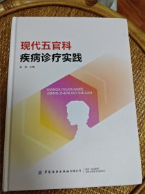 现代五官科疾病诊疗实践