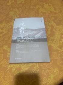 决战：毛泽东、蒋介石是如何看待三大战役的