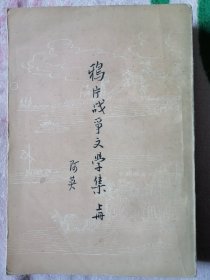 鸦片战争文学集（上册）