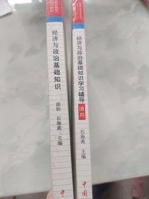 经济与政治基础知识第二版，经济与政治基础知识学习辅导:通用 2本合售