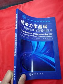 纳米力学基础——从固态理论到器件应用