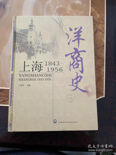 洋商史：上海：1843～1956