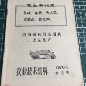 农业技术资料1970第三号