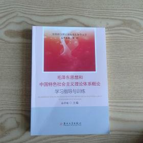 毛泽东思想和中国特色社会主义理论体系概论学习指导与训练