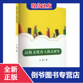 高校文化育人模式研究 978757313854501