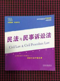 民法与民事诉讼法 法学双语教学中英对照法规系列（正版现货无笔记）