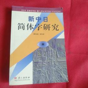 新中日简体字研究