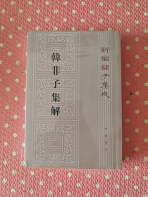 韓非子集解--新編諸子集成
