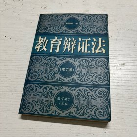 教育辩证法 修订版