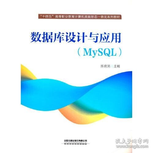 数据库设计与应用（MySQL）