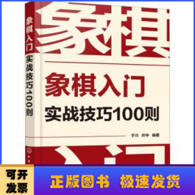 象棋入门实战技巧100则