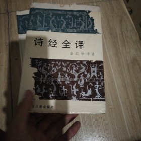 诗经全译