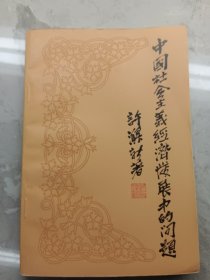 中国社会主义经济发展中的问题