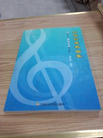 外国经典歌曲集：9种语言国际音标注音版