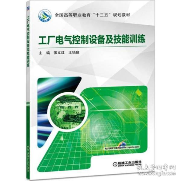 【正版新书】 工厂电气控制设备及技能训练 张文红,王锁庭 主编 机械工业出版社