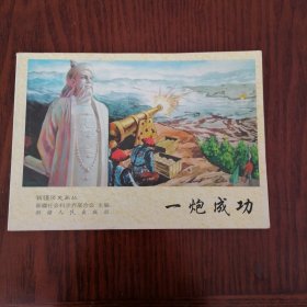 历史画丛-一炮成功