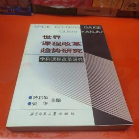 世界课程改革趋势研究.课程改革专题研究上中下