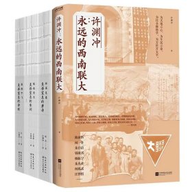 许渊冲：永远的西南联大(诗译英法唯一人、百岁翻译家、北京大学教授、西南联大学子许渊冲的不朽联大)