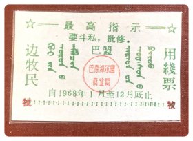 （内蒙古）巴盟1968年度边牧民用线票，含最高指示