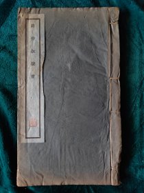 民國二十四年九月初版《蒋仲叔隶書》