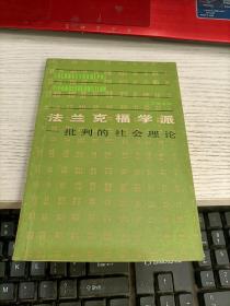 法兰克福学派 批判的社会理论 内容页有划线不影响阅读瑕疵见图