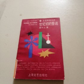 世纪初的苦魂