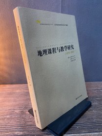 学科课程与教学研究三十年：地理课程与教学研究（1979-2009）