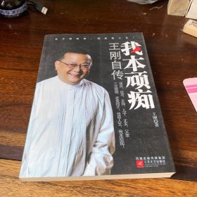 我本顽痴