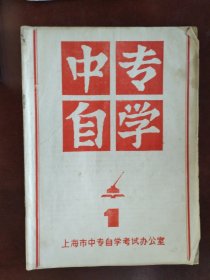 中专自学