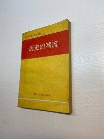 歷史的潮流 【 一版一印 正版現(xiàn)貨 實圖拍攝 看圖下單】