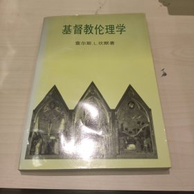 基督教伦理学