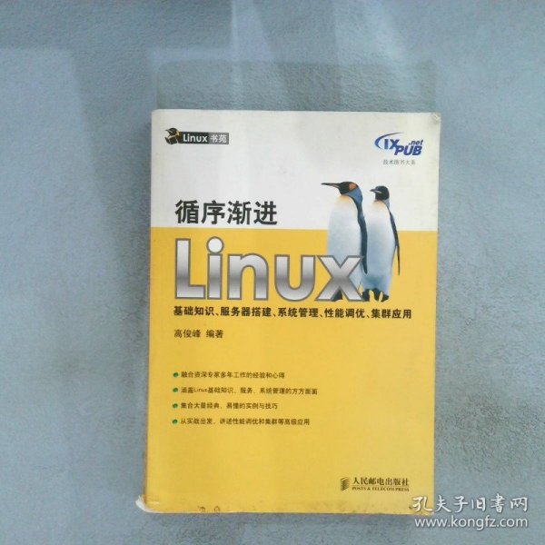 循序渐进Linux：基础知识、服务器搭建、系统管理、性能调优、集群应用