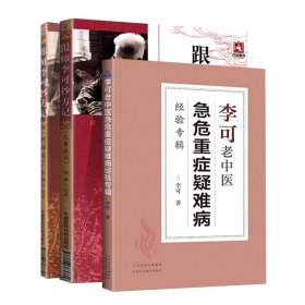 全新正版 李可老中医书籍共3本 张涵 9787506763660 中国医药科技