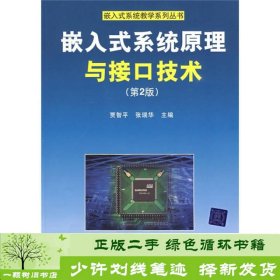 嵌入式系统原理与接口技术（第2版）