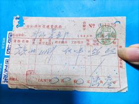 1960年台山县搬运运费收据（文具）
