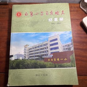 白象小学百年校庆纪念册。1907-2007