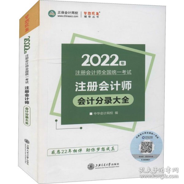 注册会计师2022教材辅导会计分录大全中华会计网校梦想成真