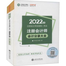 注册会计师2022教材辅导会计分录大全中华会计网校梦想成真